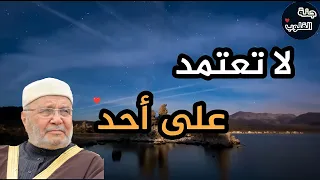 لا تعتمد على احد   استمتع بأجمل دروس الشيخ النابلسي دندنها