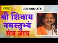 Download Lagu Shri Shivay Namastubhyam { श्री शिवाय नमस्तुभ्यं } 108 मिनट का Non Stop मंत्र जाप