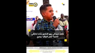 طفل سوداني يبهر الحضور بأداء خيالي لأغنية حمد الريح أرض الجزائر  حليل ارض الجزائر   دندنها