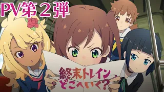 YouTube影片, 內容是終末トレインどこへいく？ 的 PV2