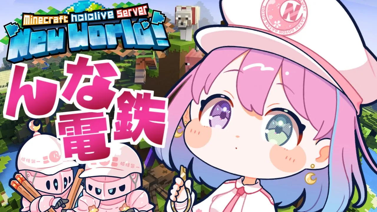 【 Minecraft 】新ホロ鯖！"んな電鉄"お仕事を受注したら大変なことになったのら！！！＃３【姫森ルーナ/ホロライブ】