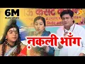 Download Lagu Nakli Bhang_नक़ली भाँग (Original Song) !! Rajbala Bahadurgarh \u0026 Pramod Singhal !! New Kawad Song 2022