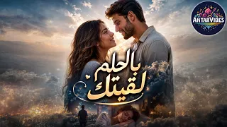 بالحلم لقيتك      يمكن كان حلم  بس قلبي عرفك قبل ما عيوني تشوفك دندنها