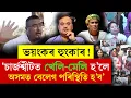 Lagu #BigBearking জুবিনকাণ্ডৰ চাৰ্জশ্বীটক লৈ ৰাজ্যজুৰি চাঞ্চল্য! চাৰ্জশ্বীটত খেলি-মেলি হ'লে......!