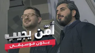 مناجاة وابتهال أم ن يجيب بصوت عبد السلام حوى و محمد بشير دندنها