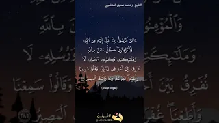 آمن الرسول بما أنزل إليه من ربه  أواخر سورة البقرة   المنشاوي دندنها