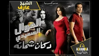 الموال الصعيدى   الشيخ عارف   فيلم دكان شحاته دندنها