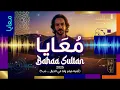 Bahaa Sultan- Ma3aya #1 | Arabic House Trap | بهاء سلطان - معايا (أغنية فيلم ولنا فى الخيال ... حب؟)
