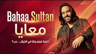                                               بهاء سلطان   معايا  أغنية فيلم ولنا فى الخيال     حب   دندنها