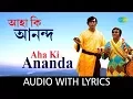 Lagu Aha Ki Ananda with lyrics | আহা কি আনন্দ | Anup Ghoshal