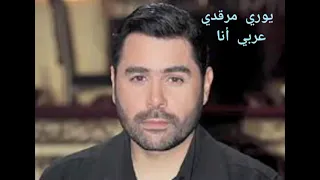يوري مرقدي   عربي أنا   دندنها