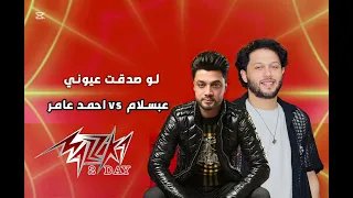 احمد عامر   عبسلام   لو صدقت عيوني   طلعات هتكسر الديجيهات      دندنها