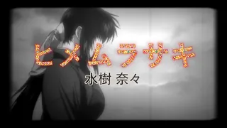 水樹奈々 ヒメムラサキ 歌詞動画 