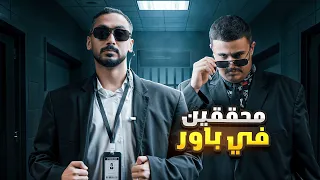 قررنا نصير محققين في قصر باور انسرق فيرفول 