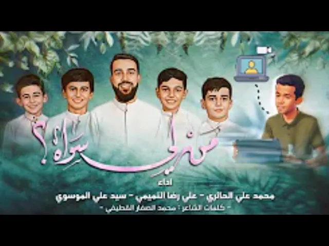 ⁣من لي سواه   عيد الغدير محمد علي الحائري مع الاشبال علي رضا التميمي و السيدعلي الموسوي