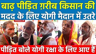 बाढ़ पीड़ित ग़रीब किसान की मदद के लिए योगी मैदान में उतरे पीड़ित बोले CM Yogi रक्षा के लिए आए हैं
