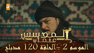 المؤسس عثمان الموسم الثاني الحلقة 120 مدبلج 