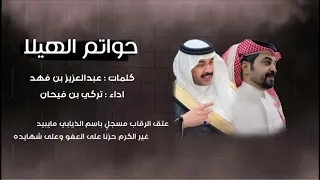 شيلة حواتم الهيلا للشاعر عبدالعزيز بن فهد الذيابي دندنها