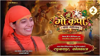 Day - 2 || श्री गौ कृपा कथा || कोलकाता ( प.ब.)
