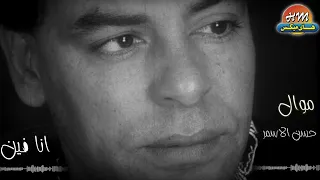 حسن الاسمر موال انا فين 