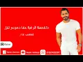 اغنيه انت اختيار - تامر حسنى -فيلم بحبك /Tamer hosny Enta Ektuar