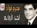 محرم فؤاد - الحب الأولاني  / Moharam Fouad -  El Hob El Awalny
