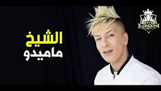 لطاي 44 وشوارب مقلوبين Cheikh Mamidou 2020 