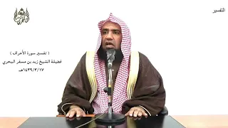 الشيخ زيد البحري التفسير الشامل سورة الأعراف قال فاهبط منها فما يكون لك أن تتكبر فيها 13 