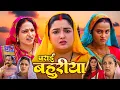 Download Lagu PARAI BAHURIYA | पराई बहुरिया I Bhojpuri New Movie | Aamrapali Dubey | New Movie 2025