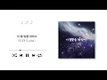 Lydia(리디아) - Following the light of this star(이 별 빛을 따라서) (Official Audio)