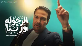 امير عبد الله   الرجولة ورثنا   مين قدنا                                              دندنها