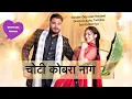चोटी जैसे कोबरा नाग| Binder Danoda |Sonia Dahiya |Harjeet Deewana |New Haryanvi Songs Haryanavi 2025