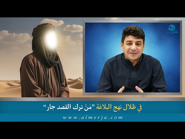 ⁣مَنْ ترك القصد جار