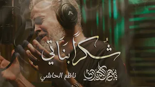 شكرا بناتي الحاج باسم الكربلائي 