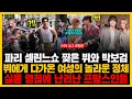 Download Lagu 파리 셀린느쇼 찢은 뷔와 박보검 미친 실물 외모와 한국식 매너에 탄성이 터져나온 프랑스 여성팬들