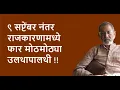 Download Lagu ९ सप्टेंबर नंतर राजकारणामध्ये फार मोठमोठ्या उलथापालथी !!| Bhau Torsekar | Pratipaksha