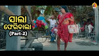 ସାଲା ଫେରିବାଲା(Part-2)😂//ଗୋ ଚାଲାଣ // GIRIJA COMEDY //KAKA COMEDY //ODIA COMEDY