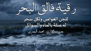 رقية فالق البحر 