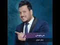 Ali Yabo Ali - Al Maa3zofa
