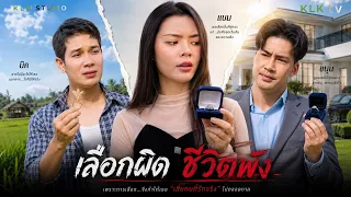 ทิ้งผู้ชายที่รักเธอเพราะจน…สุดท้ายต้องยืนมองเขารวยกับผู้หญิงคนอื่น!