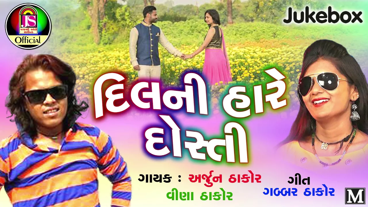 Dil Hare Dostii || Arjun Thakor , Vina Thakor || Romentic Song 2017