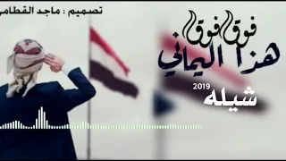 شيله هذا اليماني فوق فوق 