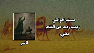 زينب ردت من الشام بطيء مسلم الوائلي 