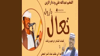 تعال يازول 