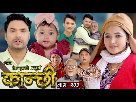 Download MP3 कान्छी भाग - २०३ || Kanchhi Epi - 203 || Ashaa Khadka || Sukumaya || May 18, 2024