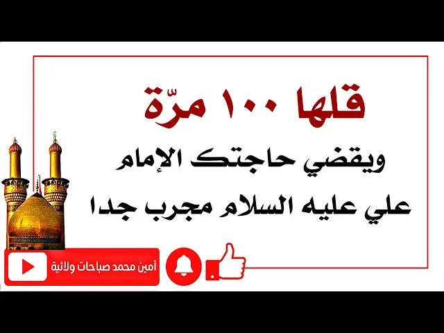 ⁣قلها ١٠٠ مرة ومهما حاجتك كبيرة يقضيها لك الإمام علي عليه السلام كما قال الشيخ الطوسي قدس سره