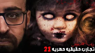 رعب أحمد يونس تجارب حقيقيه حصريه 21  رعب أحمد يونس تجارب حقيقيه حصريه 21