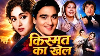 सुनील दत्त और वैजयंतिमाला की सुपरहिट मूवी किस्मत का खेल | Kismet Ka Khel | Sulil Dutt |Vyjayantimala