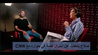 محمد صلاح يتحدث عن أسرار يكشف عنها لأول مرة في لقائه مع شبكة CNN 
