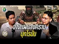 (EP.35) วางแผนสงครามบุกโรมัน!! | EVERYDEEN PODCAST SS.2 EP.35